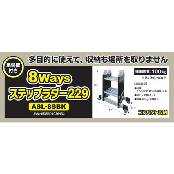 アルミス 8WAYSステップラダー229 ブラック ASL-8SBK 7270672 