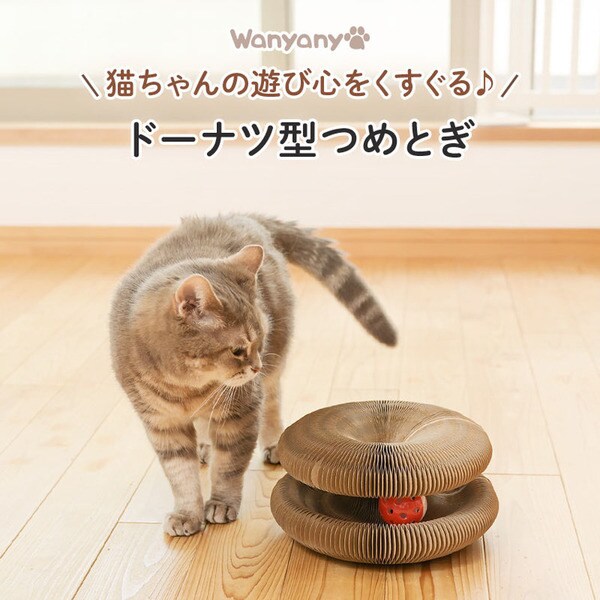 ドーナツ型爪とぎ 7271002│アイリスオーヤマ公式通販アイリスプラザ