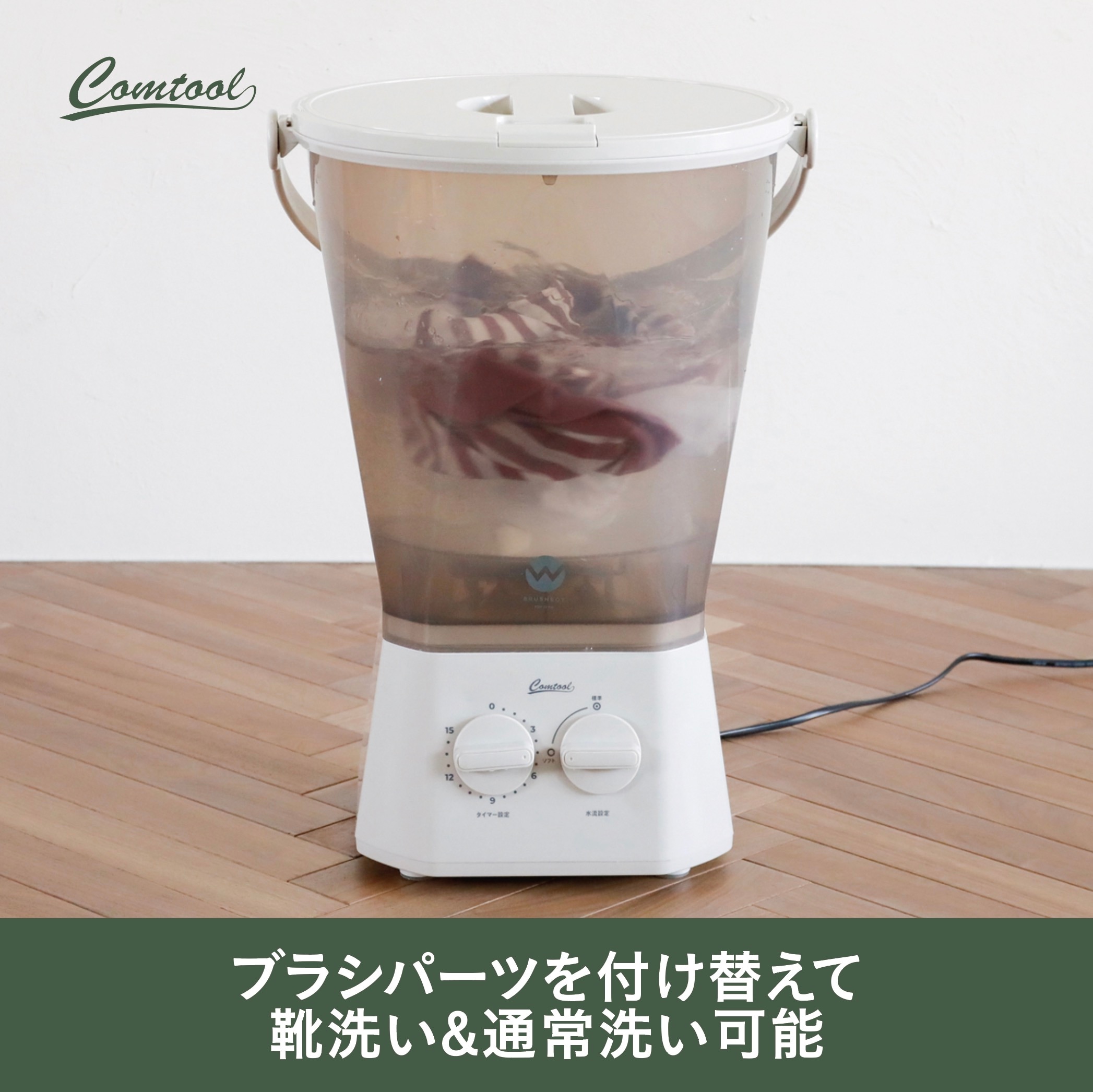 洗濯機 小型 ブラッシュボーイ バケツ型 分け洗い 野菜洗い TOM-12Pro