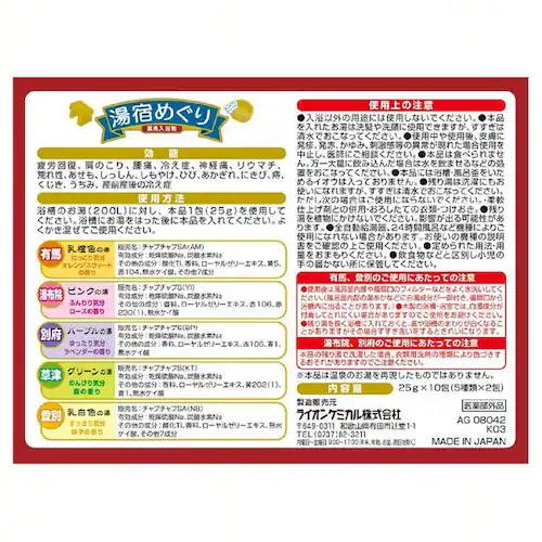 ライオンケミカル 湯宿めぐり _2