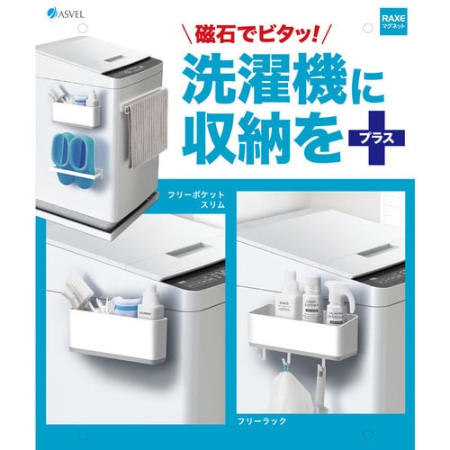 アスベル ラックスMG 洗濯機用フック（2個入）（マグネット） ホワイト