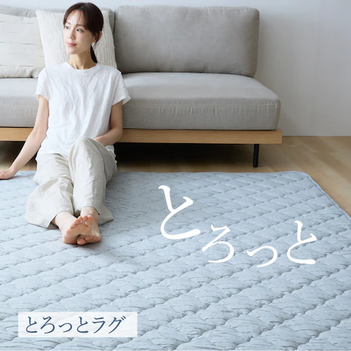 とろひやラグ 130×185cm バニラ【プラザセレクト】_2