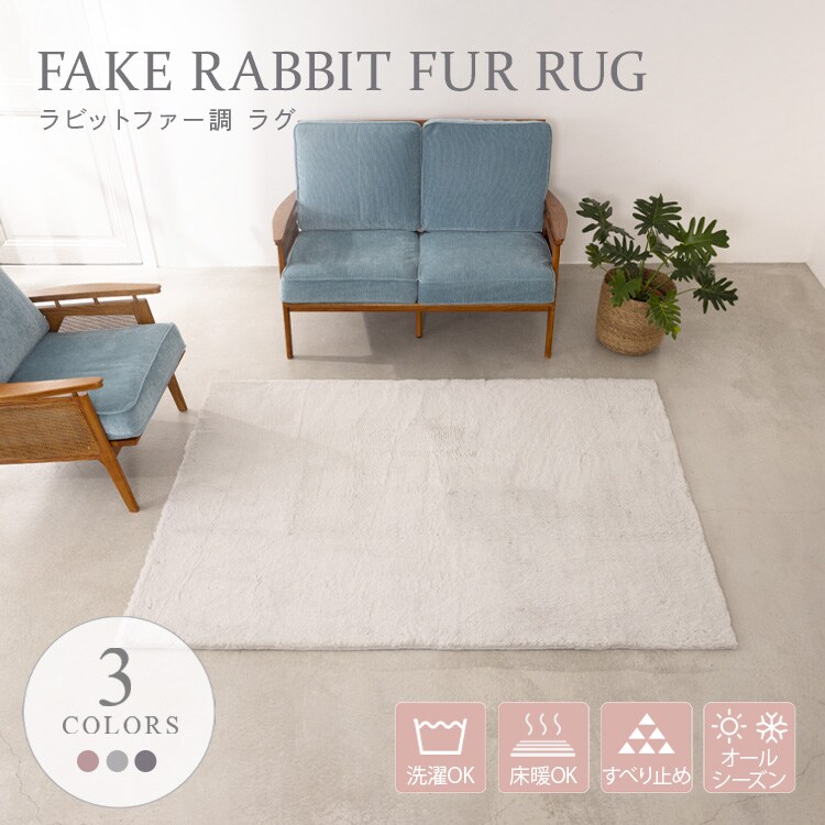 ラビットファーラグ135×185cm ピンク 7275544 │アイリスオーヤマ公式