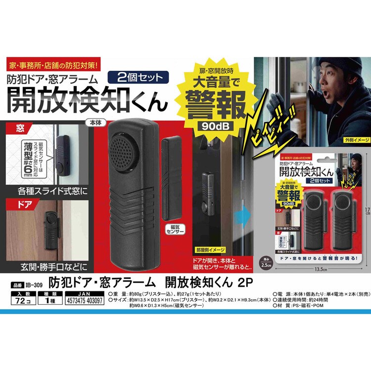 防犯アラーム 開放検知くん 2個セット IB-309 EDITION 防犯ドア・窓