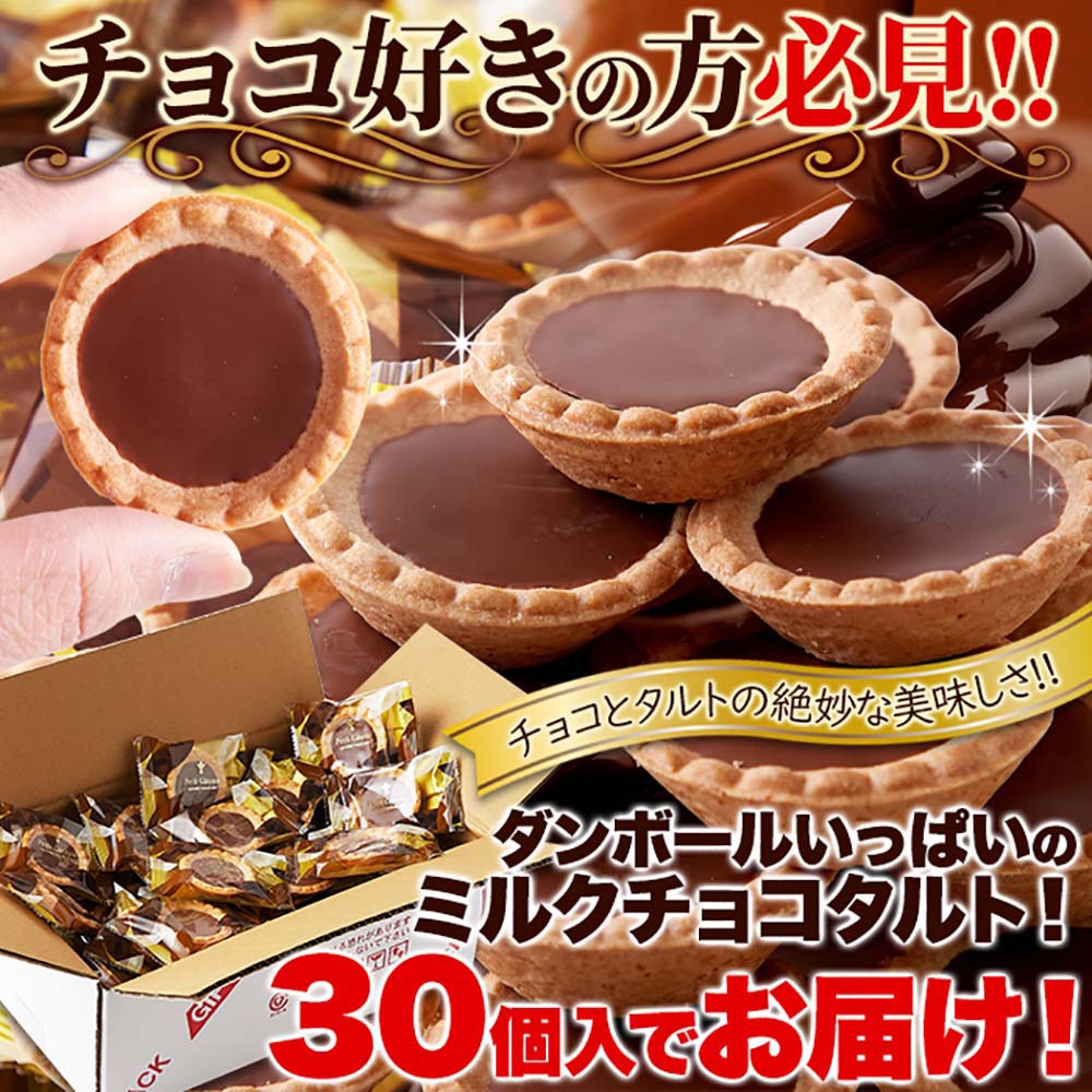 お徳用】 チョコタルト 30個 個包装 7277920 │アイリスオーヤマ公式