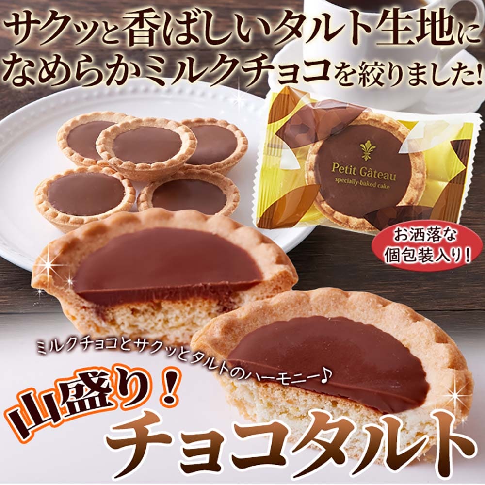 お徳用】 チョコタルト 30個 個包装 7277920 │アイリスオーヤマ公式
