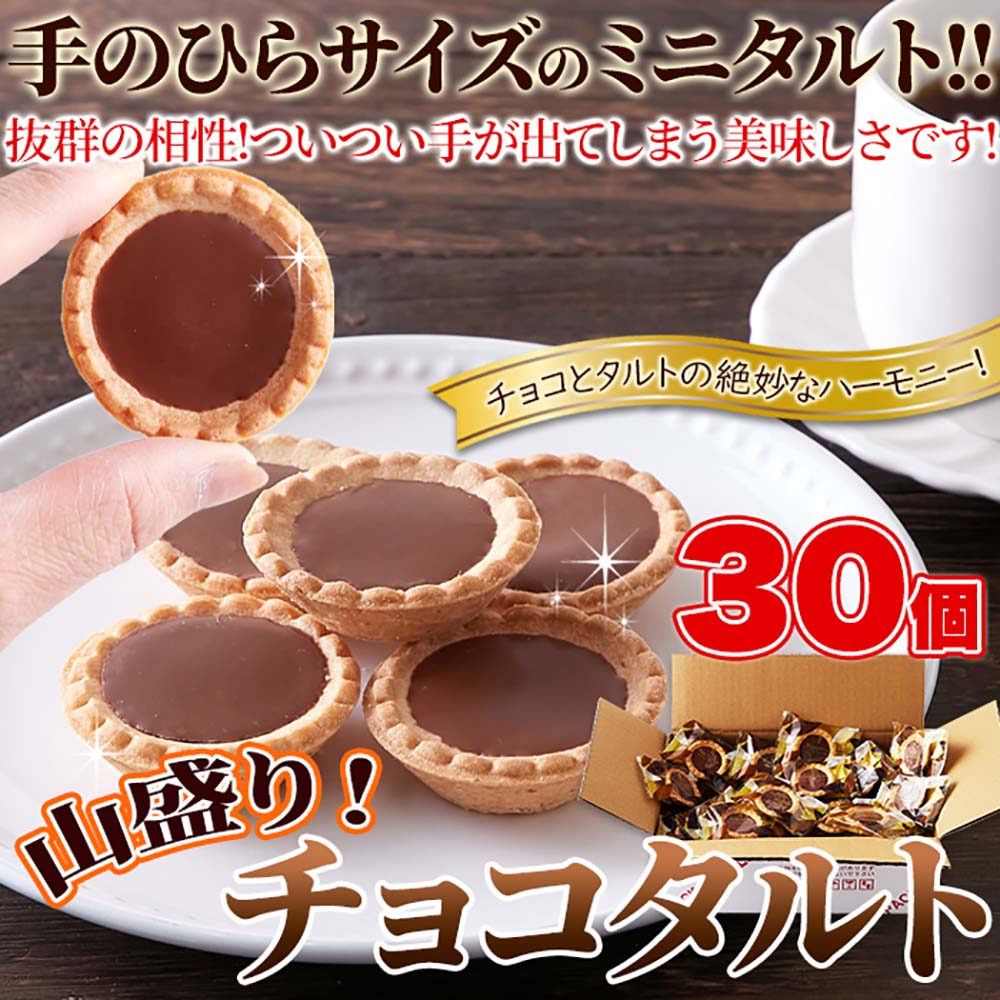お徳用】 チョコタルト 30個 個包装 7277920 │アイリスオーヤマ公式
