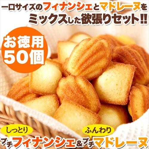 お徳用】プチフィナンシェ＆プチマドレーヌ 50個 個包装 7277922