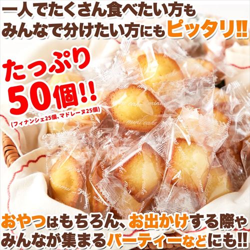 お徳用】プチフィナンシェ＆プチマドレーヌ 50個 個包装 7277922