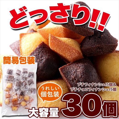 お徳用】プチフィナンシェ 30個 プレーン チョコ 個包装 7277923