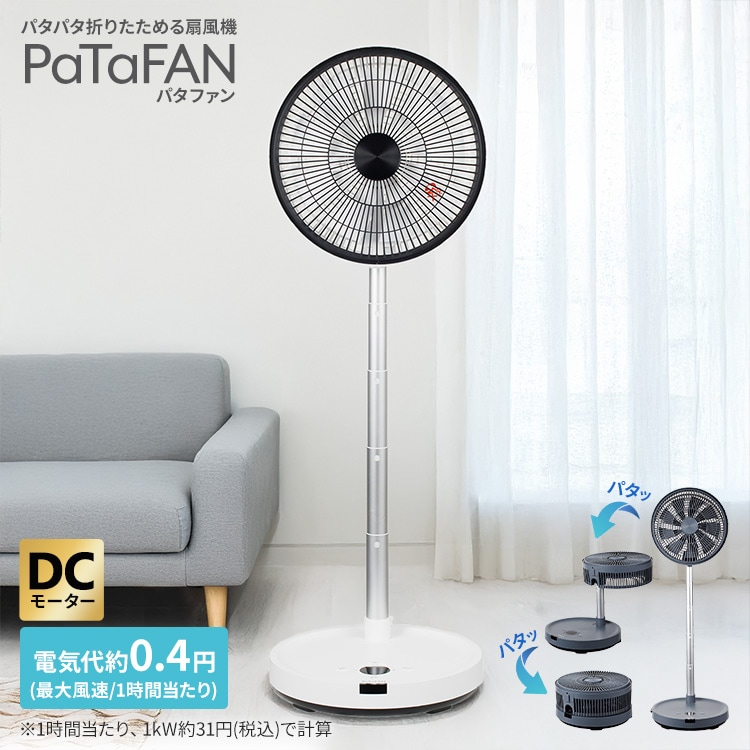 扇風機 折りたたみ DCモーター PaTaFAN CFDC705WH ホワイト 7279253