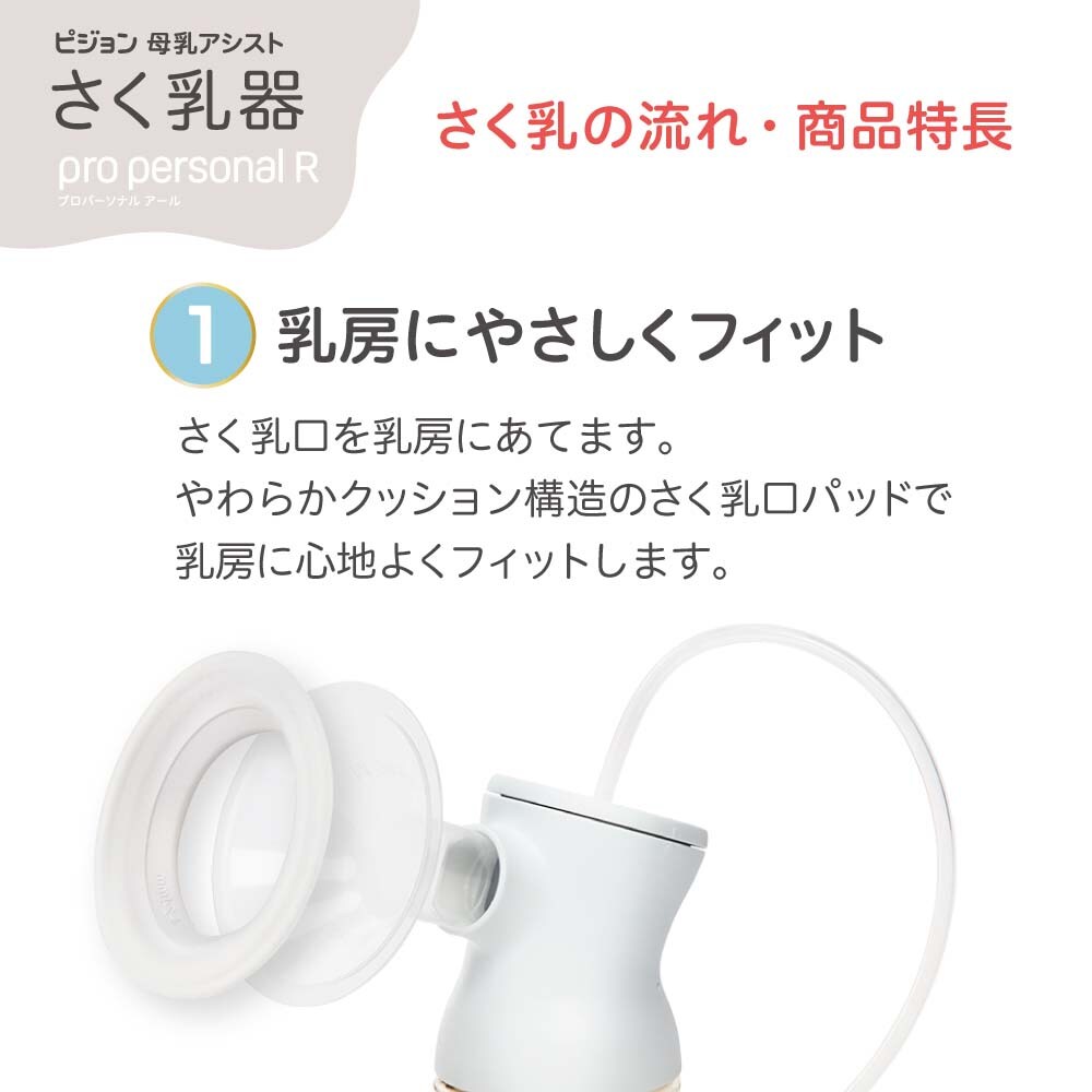 ピジョン さく乳器 電動 pro personal R 23 7279965│アイリスオーヤマ