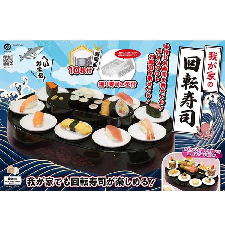 リバティーコーポレーション 回転寿司 レーン お皿 10枚付 握り寿司の