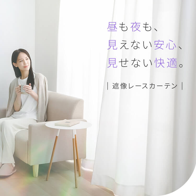 レースカーテン 2枚組 遮熱 遮像 UVカット 幅100cm×丈98cm 7282254