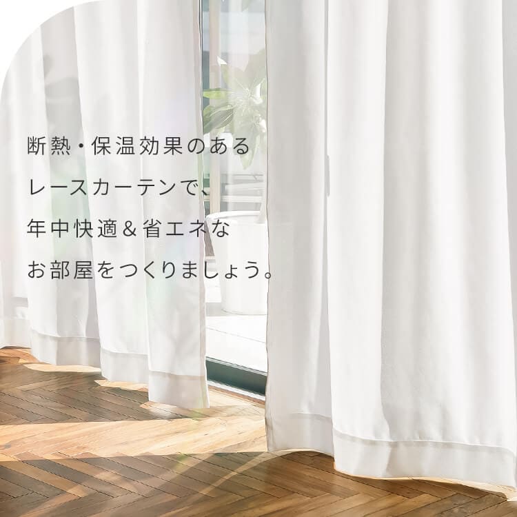 レースカーテン 2枚組 遮熱 遮像 UVカット 幅100cm×丈98cm 7282254