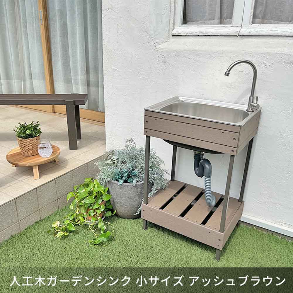 旭興進 人工木ガーデンシンク 小 aks47748 アッシュブラウン【時間指定