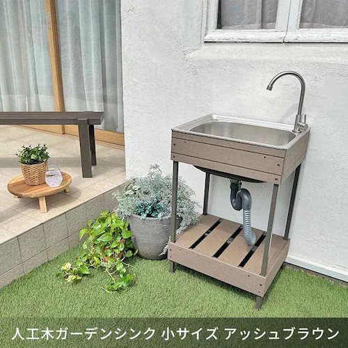 旭興進 人工木ガーデンシンク 小 aks47748 アッシュブラウン【時間指定不可】【代引き不可】_11