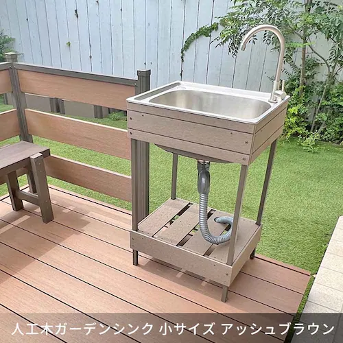 旭興進 人工木ガーデンシンク 小 aks47748 アッシュブラウン【時間指定不可】【代引き不可】_12