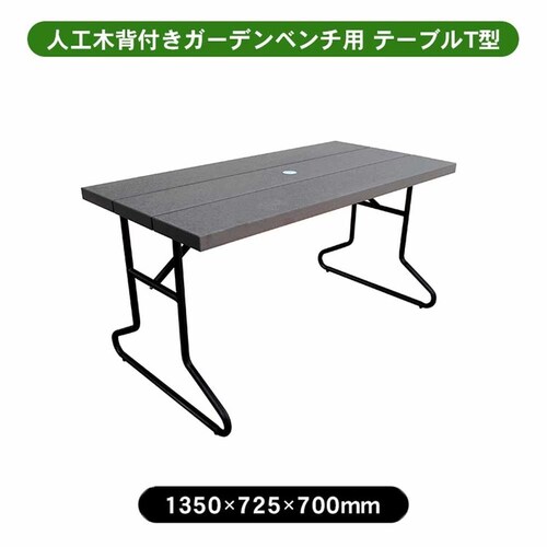 旭興進 人工木 背付きガーデンベンチ用テーブル アッシュブラウン aks-39859【代引き不可】_14