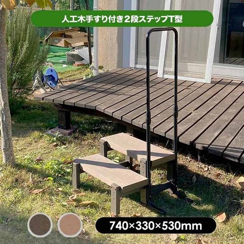 旭興進 人工木手すり付き2段ステップ アッシュブラウン aks39880【代引き不可】_7