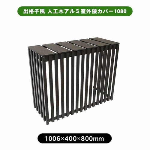 旭興進 木目調 出格子風 人工木アルミ室外機カバー1080 チェリー aks-40541【代引き不可】_2