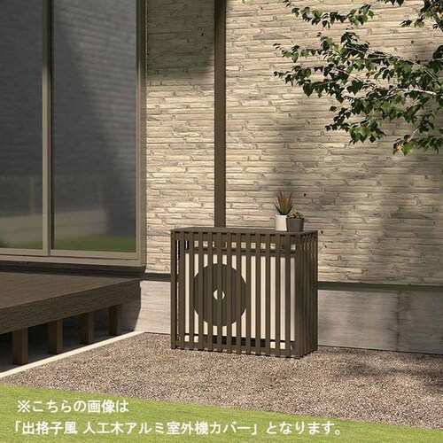 旭興進 木目調 出格子風 人工木アルミ室外機カバー1080 チェリー aks-40541【代引き不可】_7