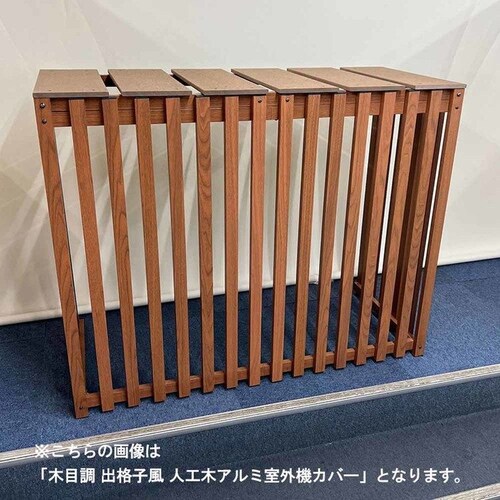 旭興進 木目調 出格子風 人工木アルミ室外機カバー1080 チェリー aks-40541【代引き不可】_9