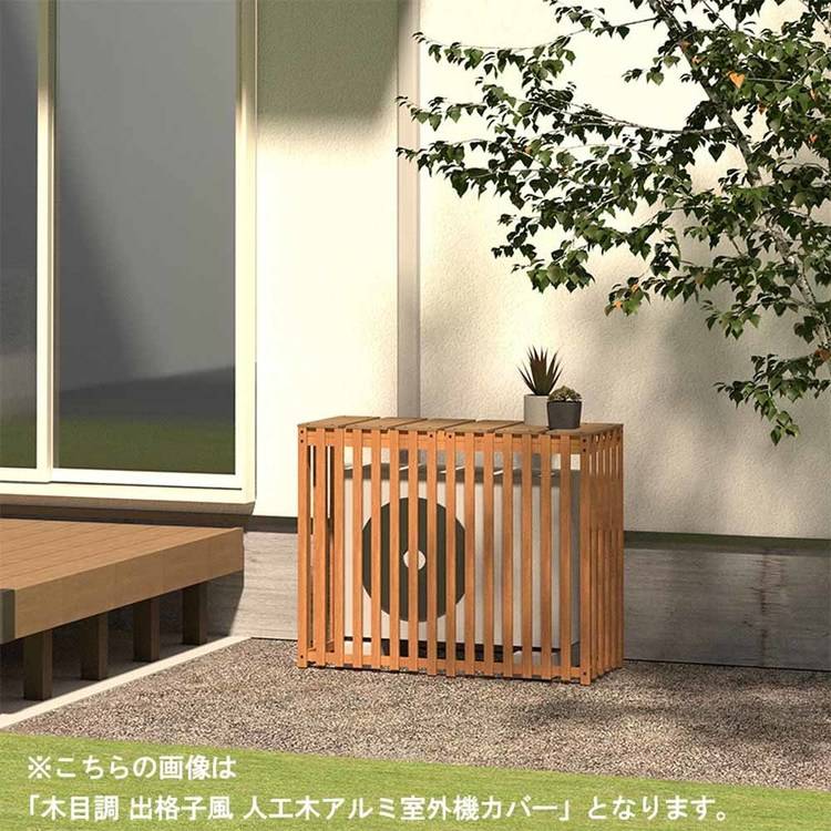 旭興進 木目調 出格子風 人工木アルミ室外機カバー9075 チェリー aks