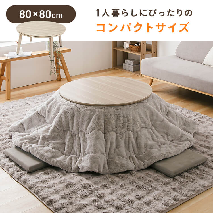 継脚こたつ 円形 KSHL25-80R ナチュラル 7287368│アイリスオーヤマ