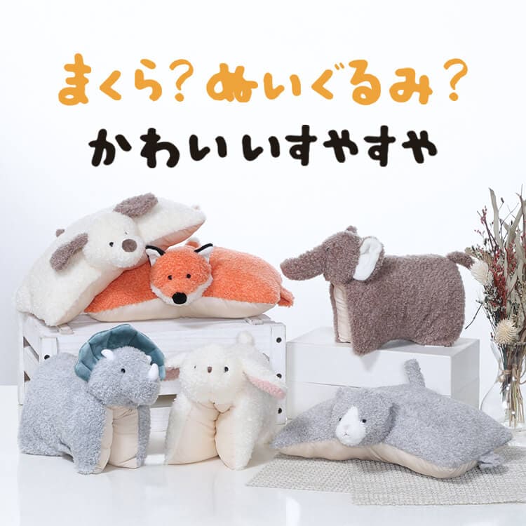 保冷ジェルセット】枕にもなるぬいぐるみ いぬ 41704 アイボリー