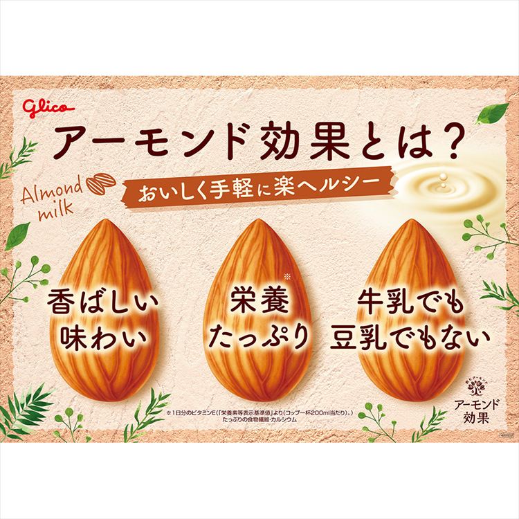 24本】グリコ ア－モンド効果 アーモンドミルク 砂糖不使用 たんぱく質