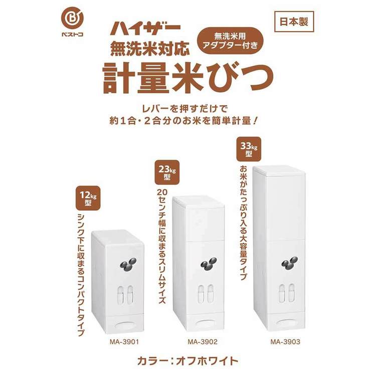 ベストコ 米びつ 23kg 計量機能 スリム 無洗米対応 日本製 ハイザー
