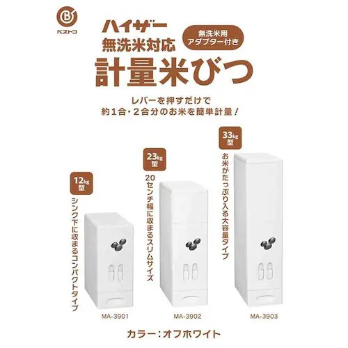 ベストコ 米びつ 33kg 計量機能 スリム 大容量 無洗米対応 日本製 オフ. ベストコ 米びつ 33kg 計量機能 スリム 大容量 無洗米対応 ハイザー