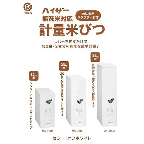 ベストコ 米びつ 33kg 計量機能 スリム 大容量 無洗米対応 ハイザー オフホワイト MA-3903 【前払い不可】【代引き不可】【同梱不可】_2