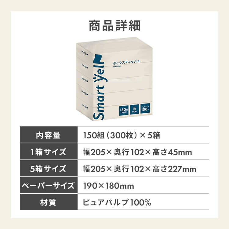 8個セット】スマートエールボックスティッシュ300枚(150組)×5個パック