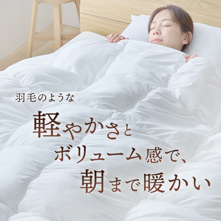 軽くてボリュームある羽毛のような掛布団 セミダブル ホワイト 7289032