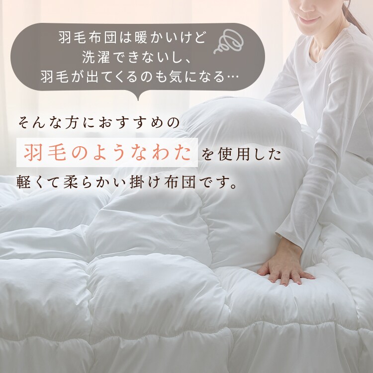 軽くてボリュームある羽毛のような掛布団 セミダブル ホワイト 7289032