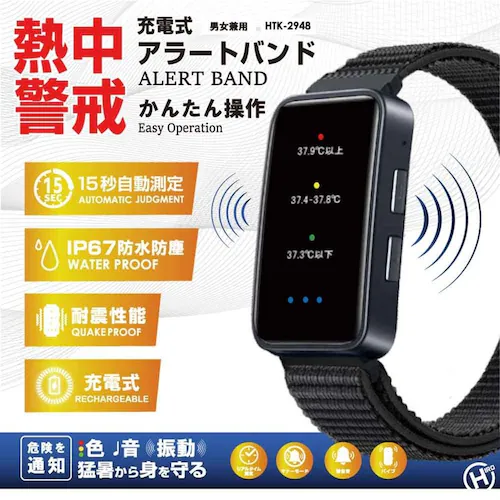 充電式熱中警戒アラートバンド HTK-2948 _2
