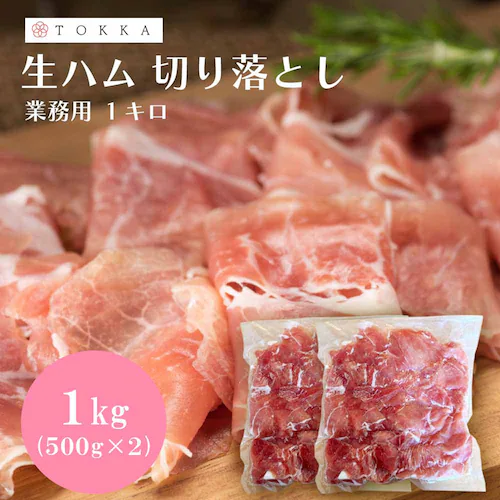 【2袋】Tokka 生ハム切り落とし 500g 【時間指定不可】【代引き不可】_1
