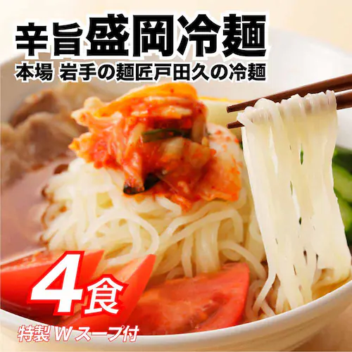 Tokka 盛岡冷麺 特製Wスープ付き(4食入) 【時間指定不可】【代引き不可】_2