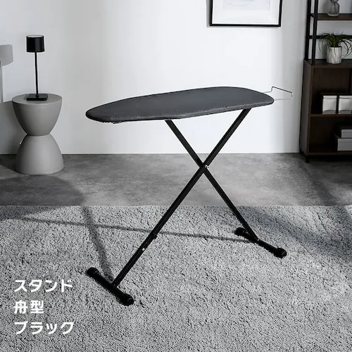 アイロン台 スタンド舟型 1432T-20x20-22 ブラック【プラザセレクト】_13