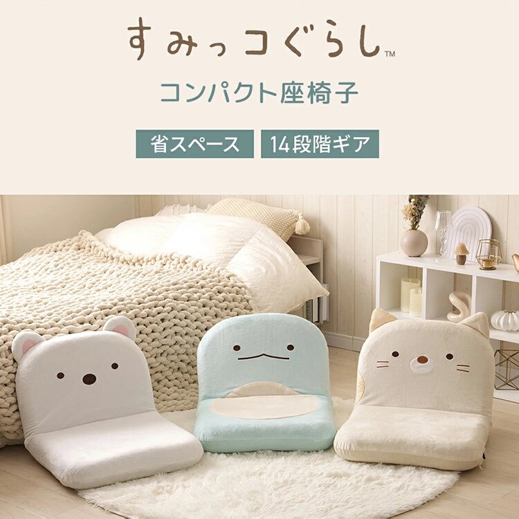 セルタン すみっコぐらし座椅子 A1466a-a-651WH/740PIK しろくま