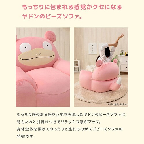 セルタン ヤドンビーズソファ ヤドン A907a-732PIK/734PIK/733YE/651W【プラザセレクト】【代引き不可】_8