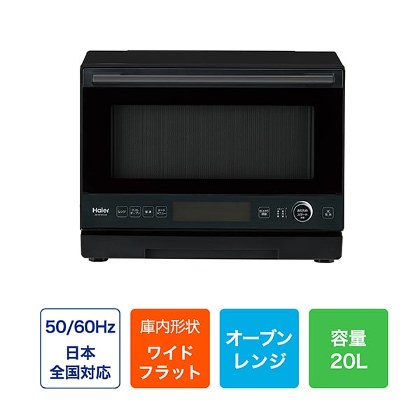 Haier 20L オーブンレンジ ブラック JM-WFVH20A 7291434│アイリス