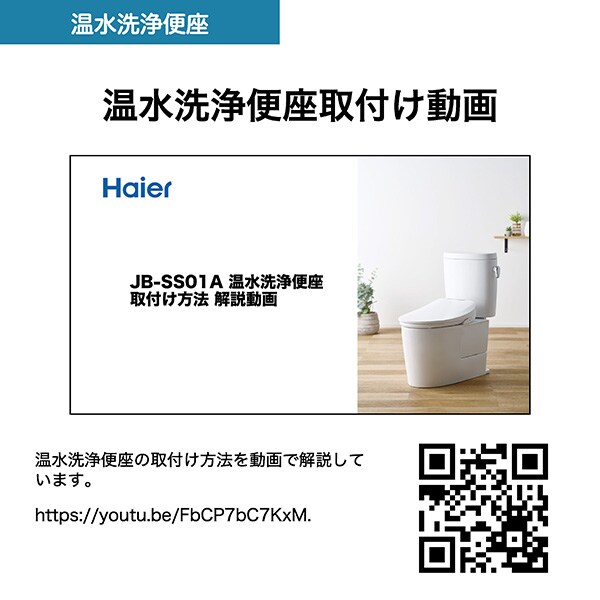 Haier 瞬間式温水洗浄便座 JB-SS01A ホワイト 7291436 │アイリス