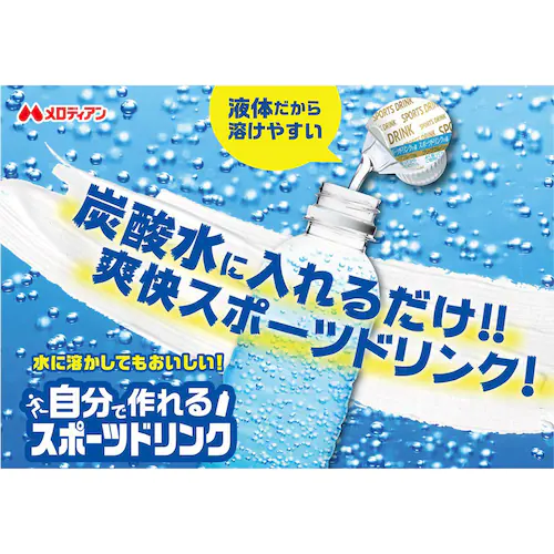 メロディアン 自分で作れるスポーツドリンク9ml×20個 _1