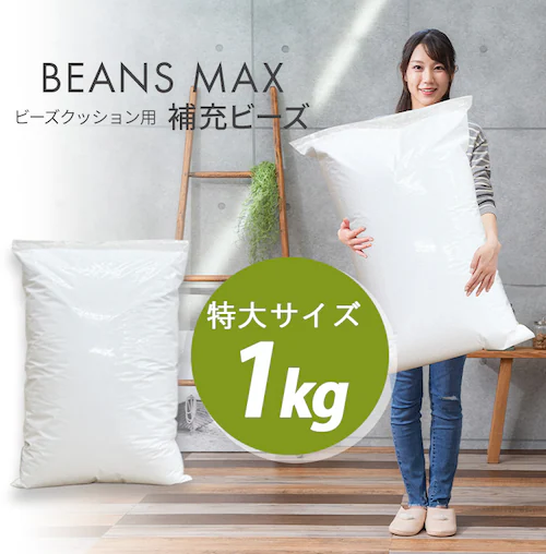 ビーンズMAX 補充用ビーズ 1000g ホワイト 【プラザセレクト】_2