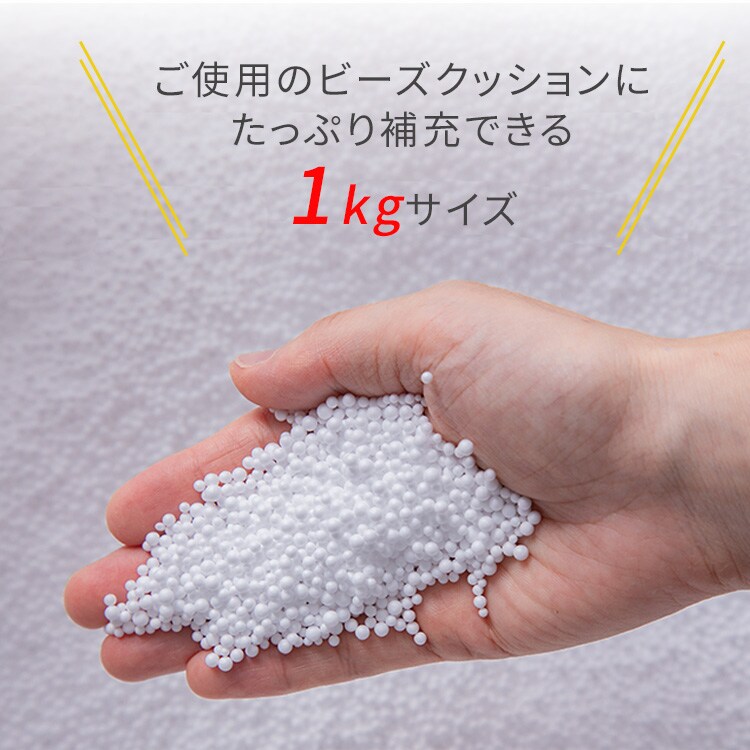 ビーンズMAX 補充用ビーズ 1000g ホワイト 7292934│アイリスオーヤマ