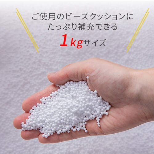 ビーンズMAX 補充用ビーズ 1000g ホワイト 【プラザセレクト】_3