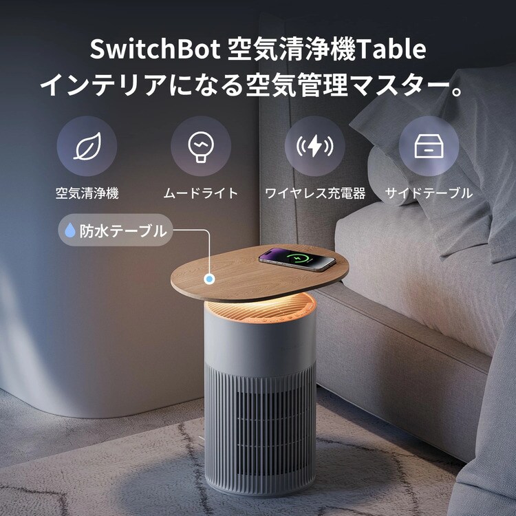 SwitchBot SwitchBot 空気清浄機Table W5302310 7293323│アイリス